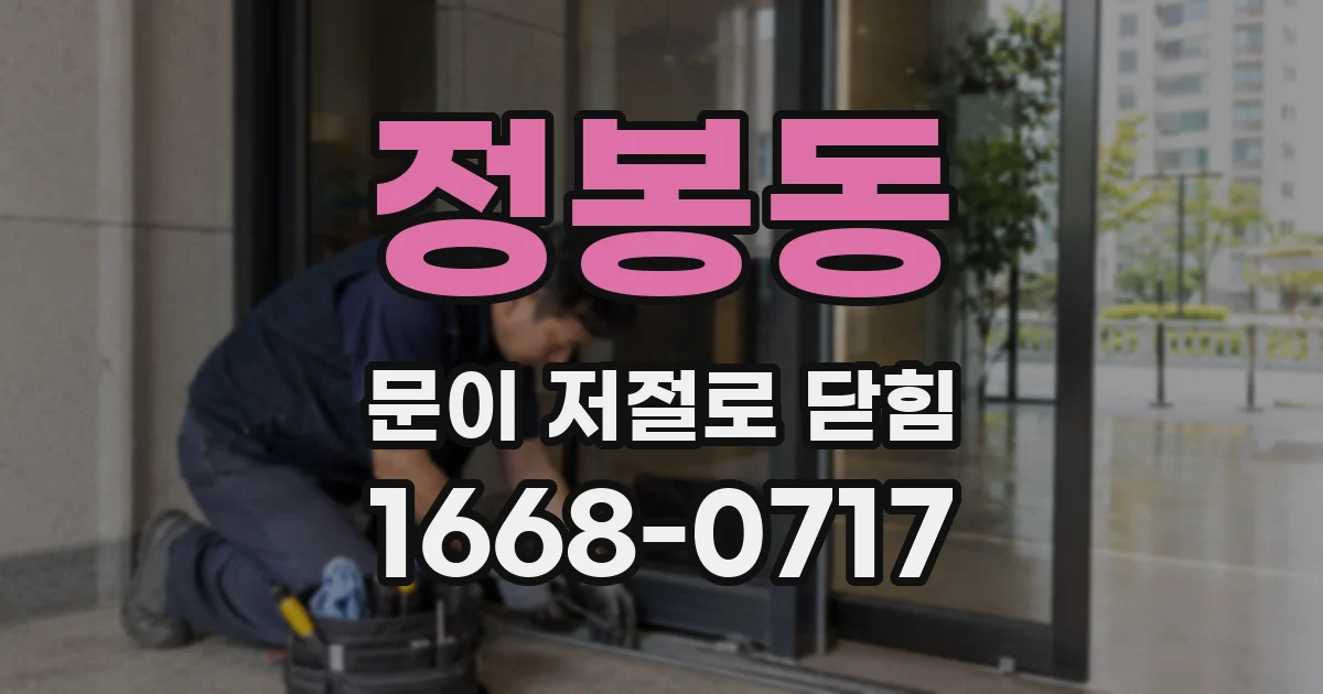 정봉동 문이 저절로 닫힘