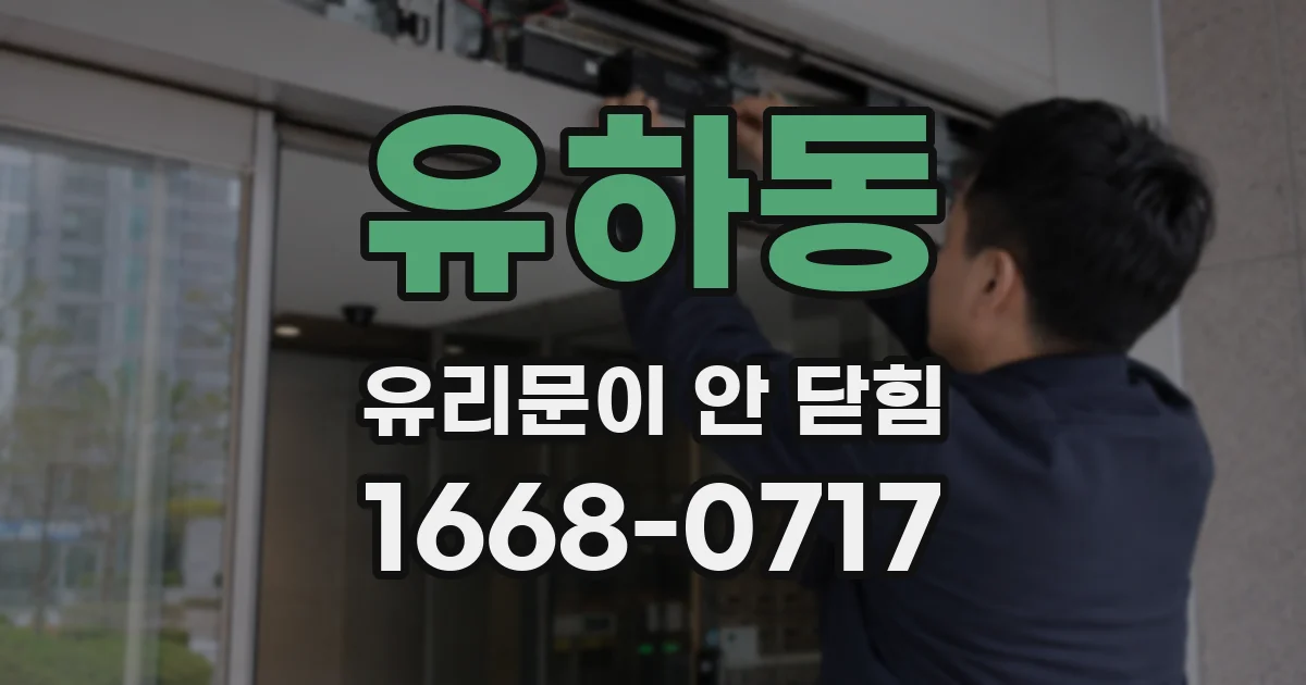유하동 유리문이 안 닫힘