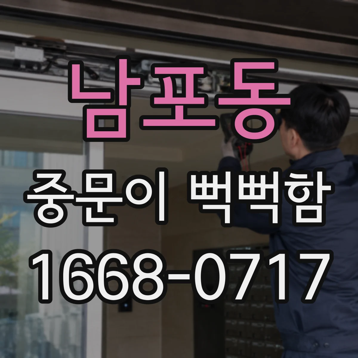 남포동 중문이 뻑뻑함