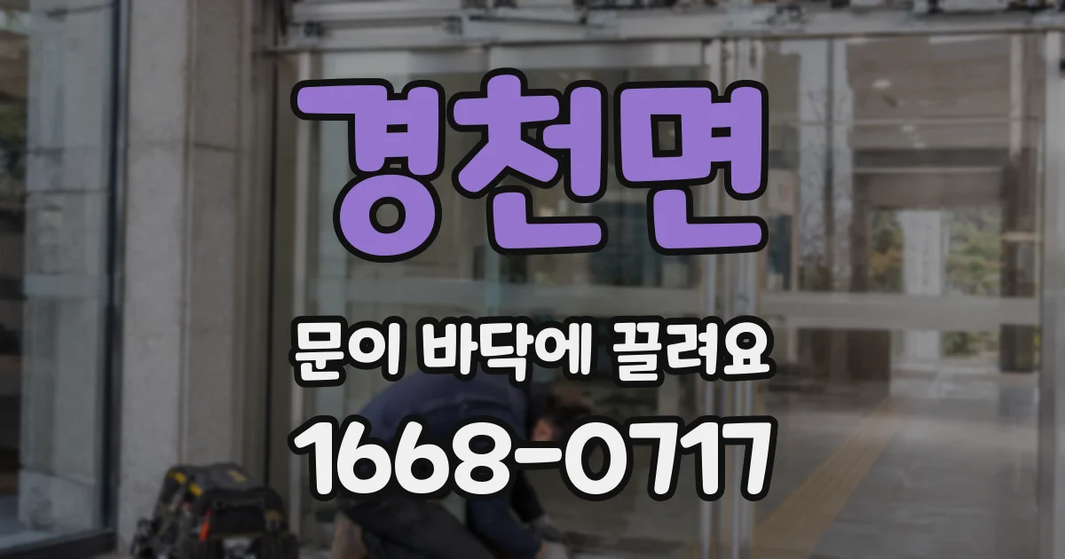 경천면 문이 바닥에 끌려요
