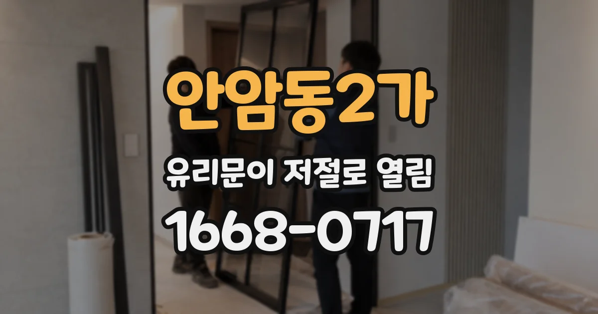 안암동2가 유리문이 저절로 열림
