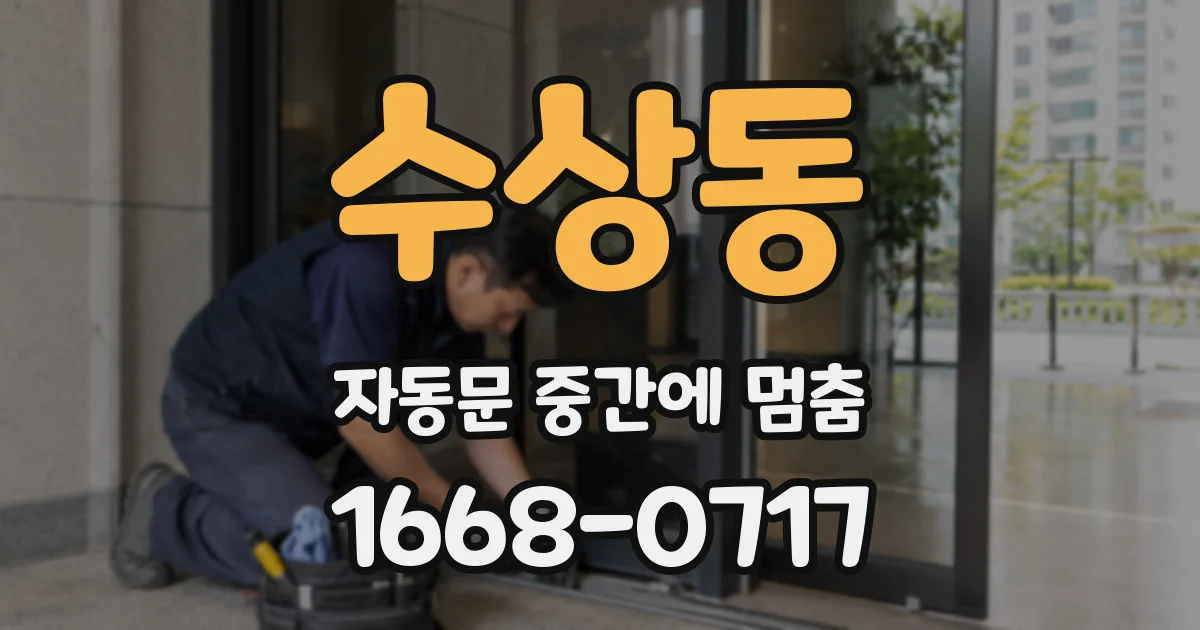 수상동 자동문 중간에 멈춤