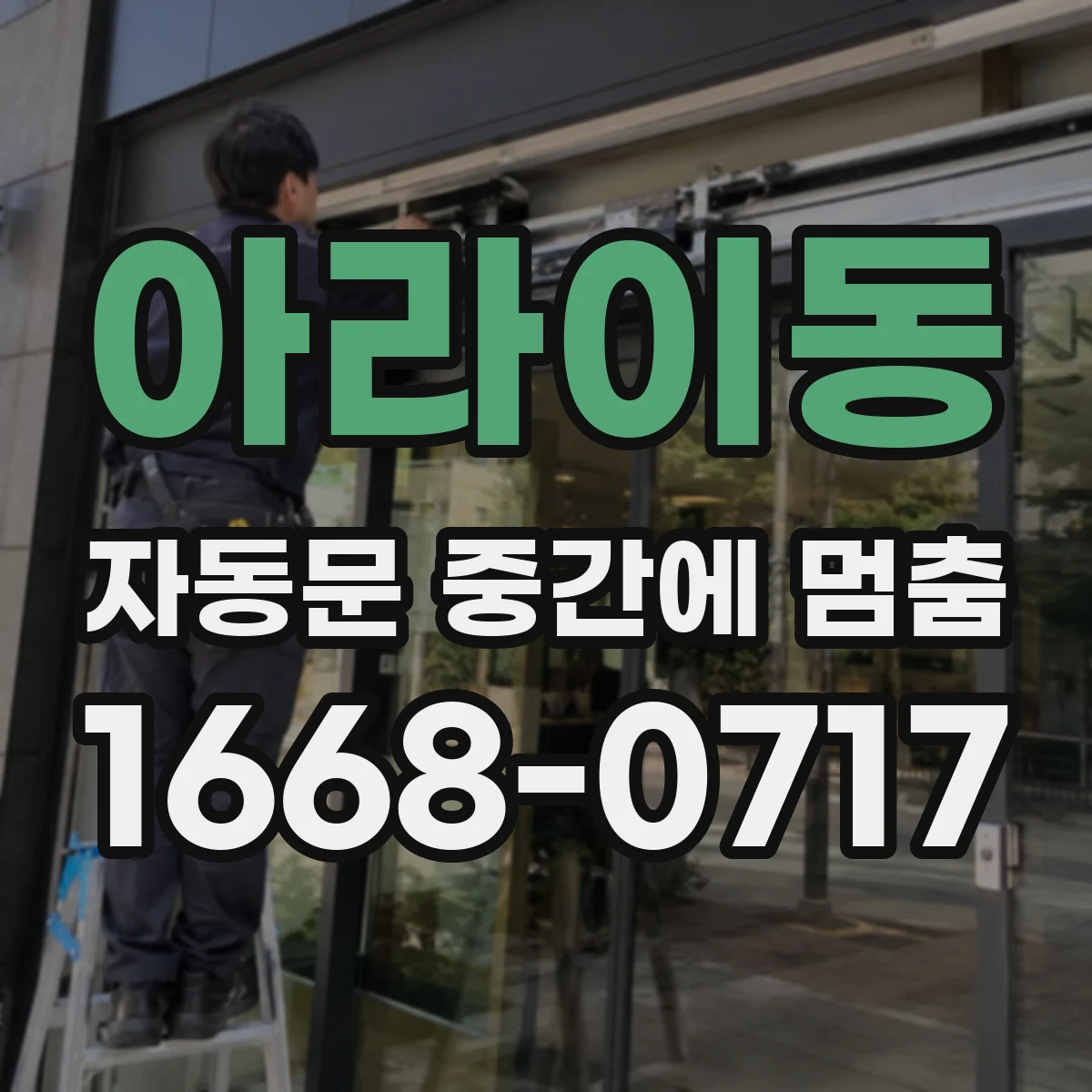 아라이동 자동문 중간에 멈춤