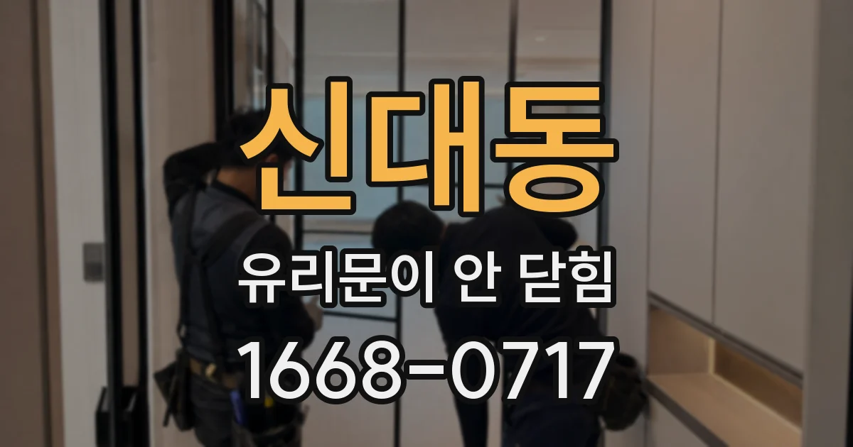 신대동 유리문이 안 닫힘
