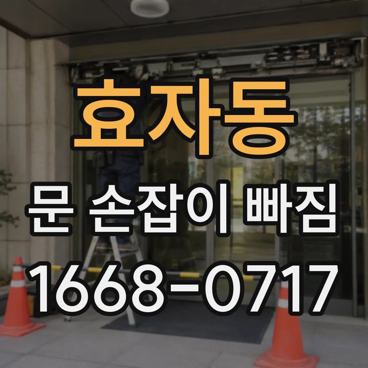 효자동 문 손잡이 빠짐