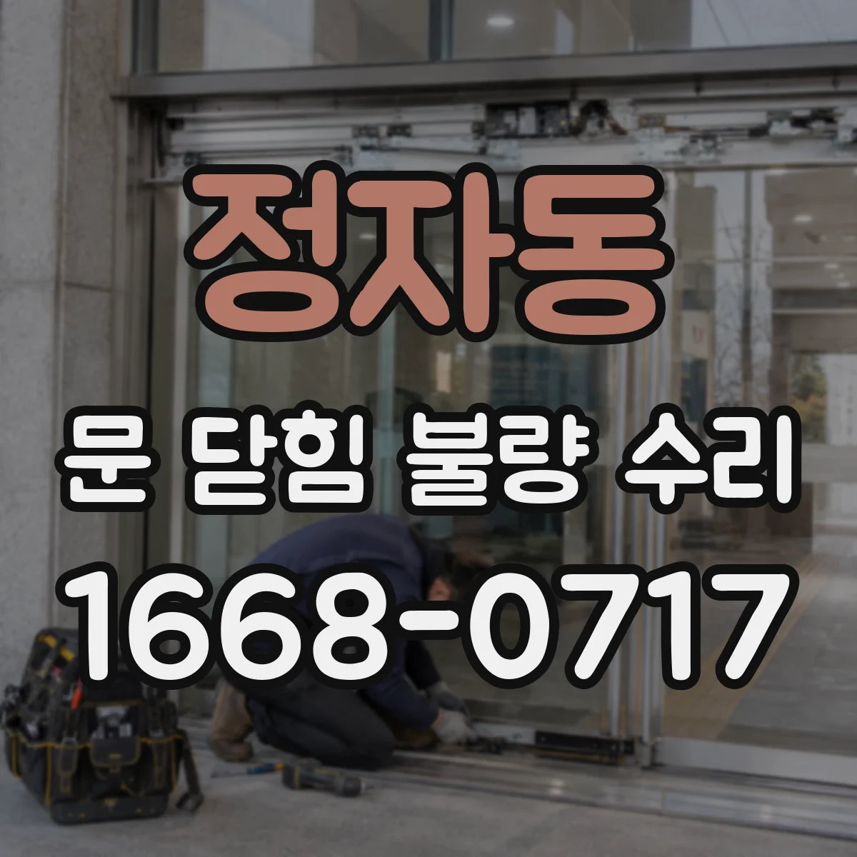 정자동 문 닫힘 불량 수리