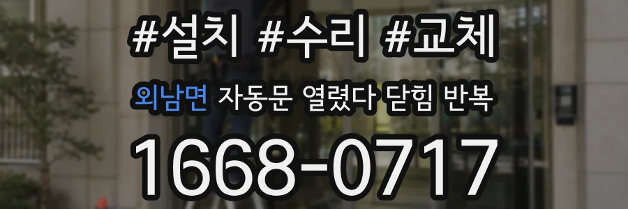 외남면 자동문 열렸다 닫힘 반복 현상은 문이 한 번 열리고 곧바로 닫히거나, 중간에 멈춘 상태에서 다시 열리며 이어질 수 있습니다.
