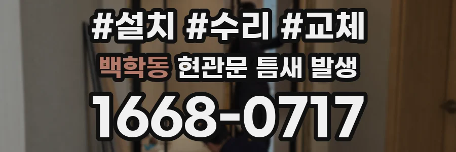 백학동 현관문 틈새 발생
