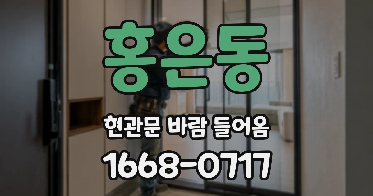 홍은동 현관문 바람 들어옴