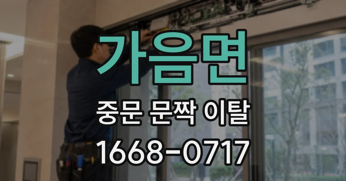 가음면 중문 문짝 이탈
