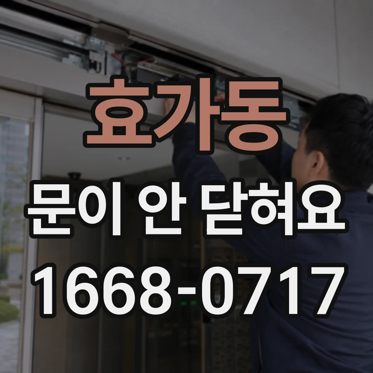 효가동 문이 안 닫혀요
