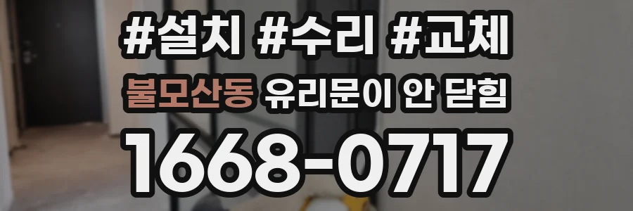 불모산동 유리문이 안 닫힘