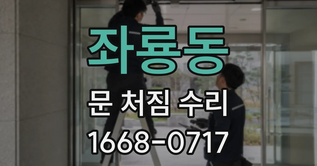 좌룡동 문 처짐 수리