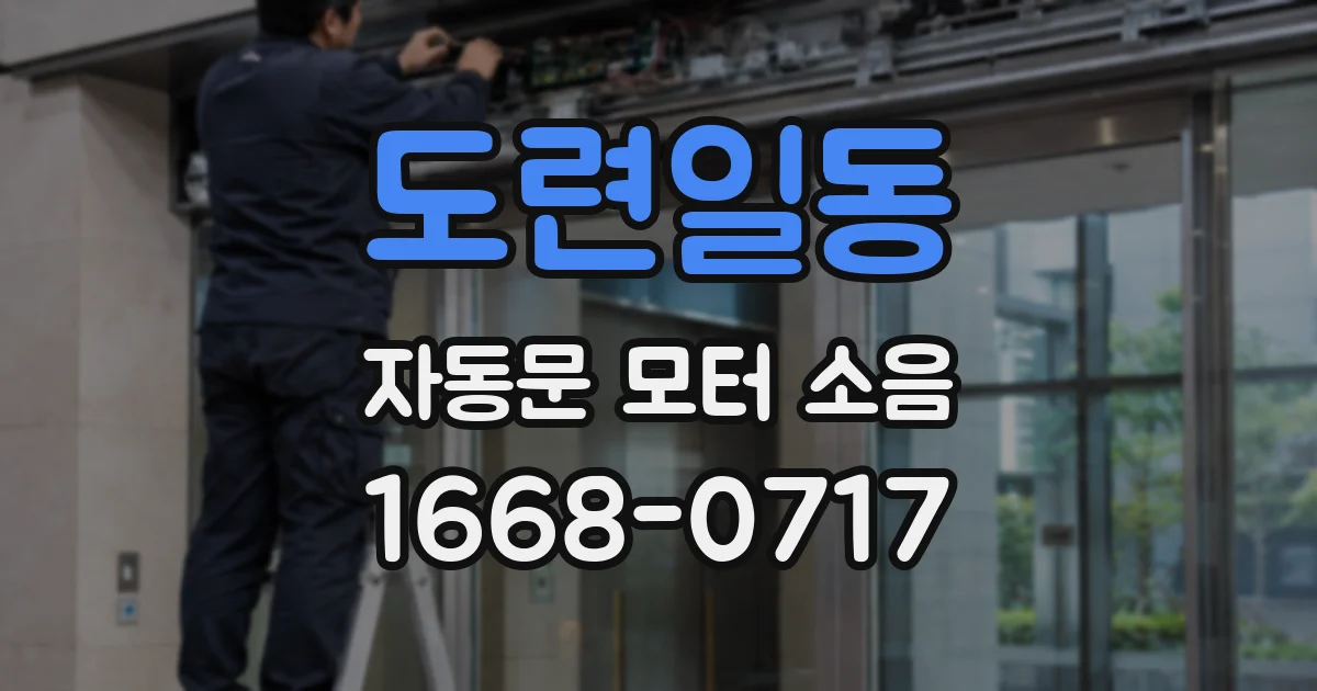 도련일동 자동문 모터 소음
