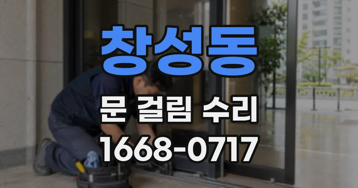 창성동 문 걸림 수리