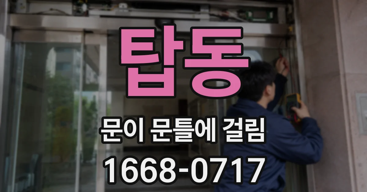 탑동 문이 문틀에 걸림
