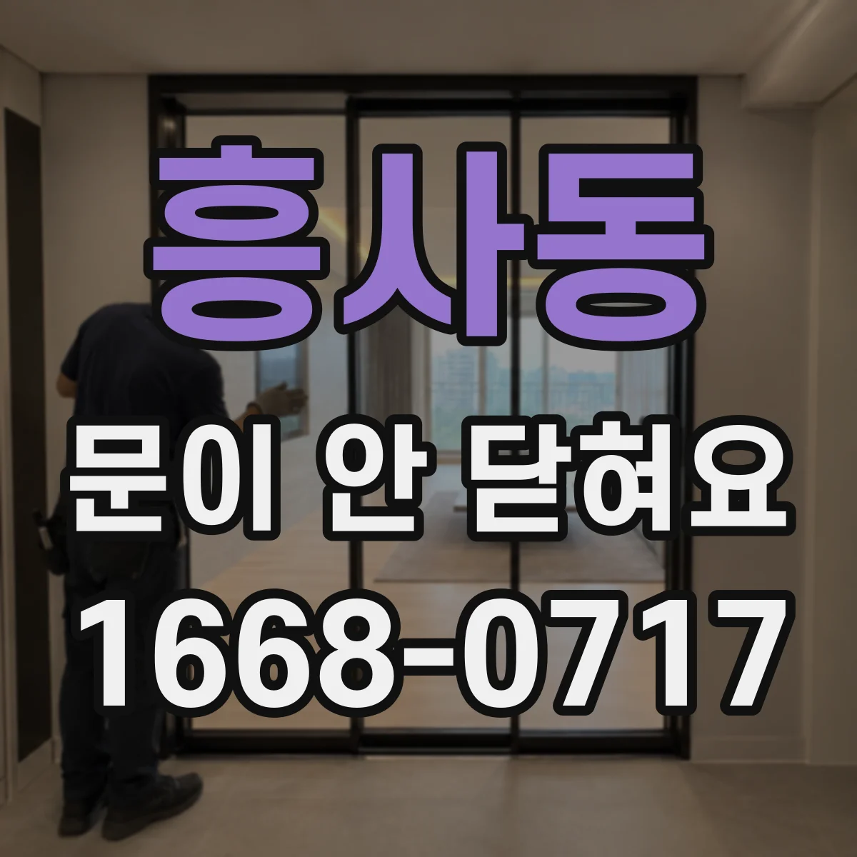 흥사동 문이 안 닫혀요