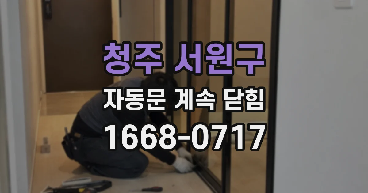 청주 서원구 자동문 계속 닫힘