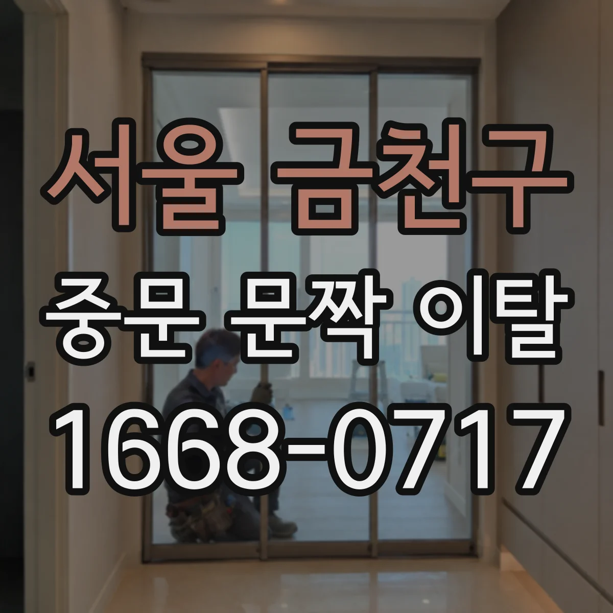 서울 금천구 중문 문짝 이탈