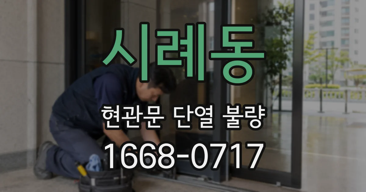시례동 현관문 단열 불량
