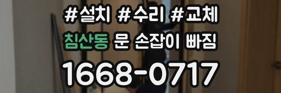 침산동 문 손잡이 빠짐