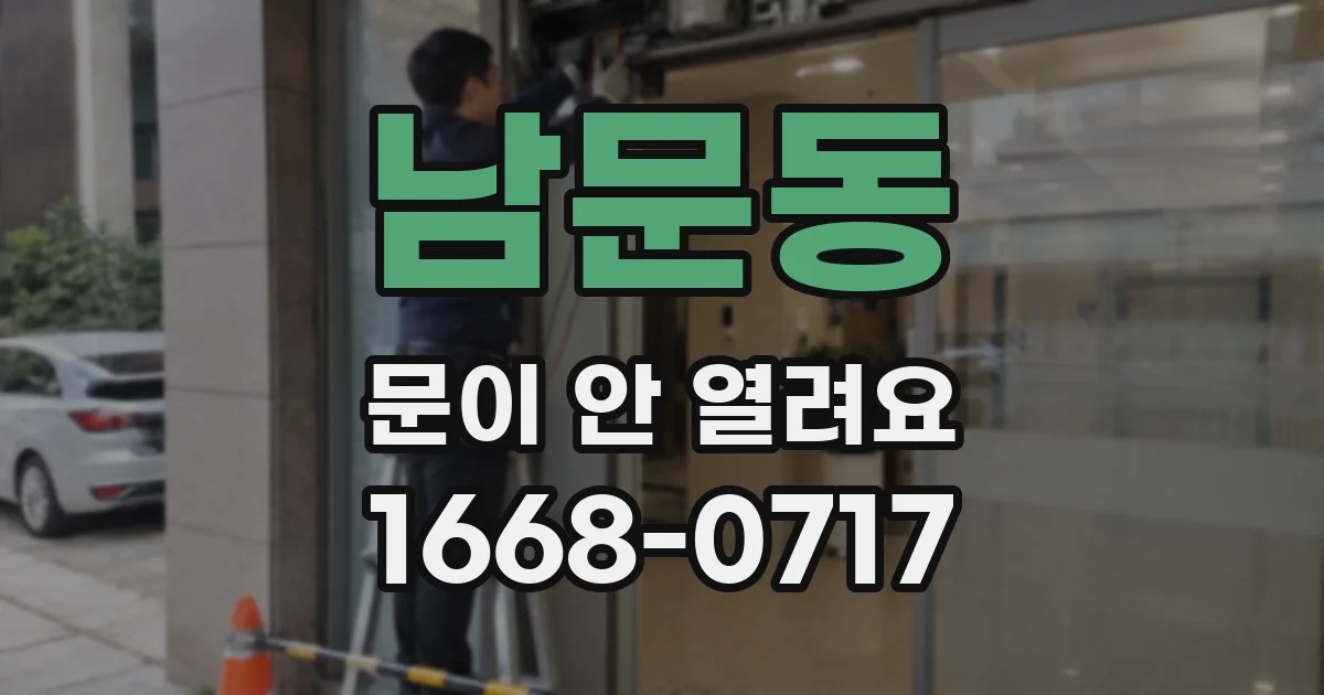 남문동 문이 안 열려요
