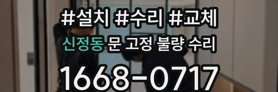 신정동 문 고정 불량 수리