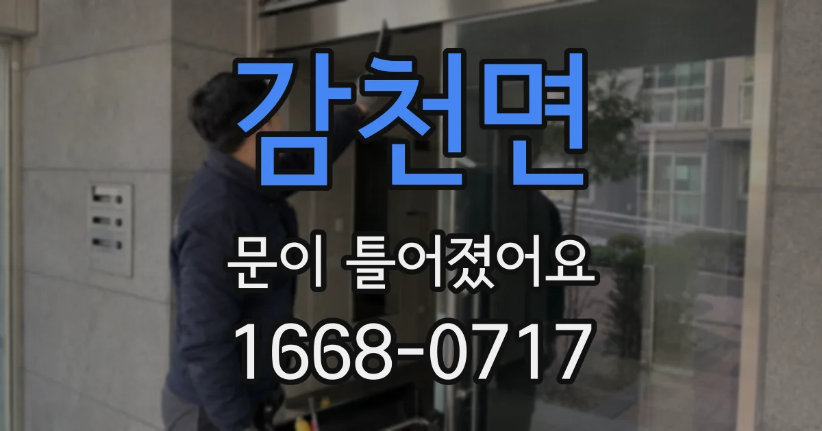 감천면 문이 틀어졌어요