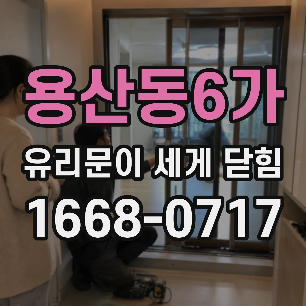 용산동6가 유리문이 세게 닫힘