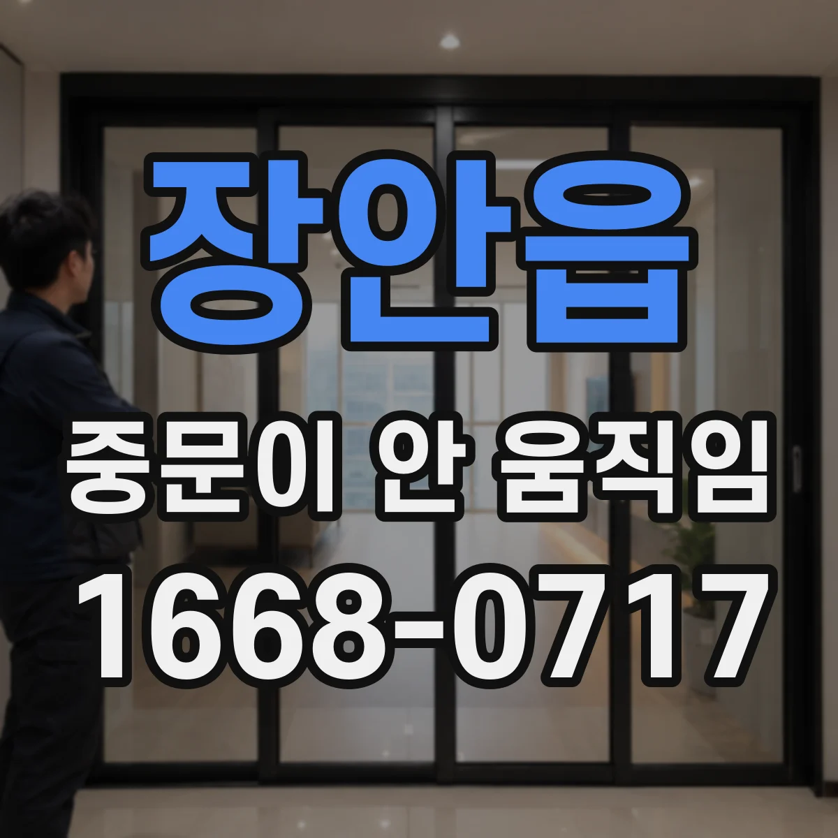 장안읍 중문이 안 움직임
