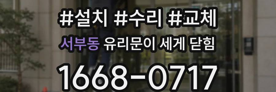 서부동 유리문이 세게 닫힘