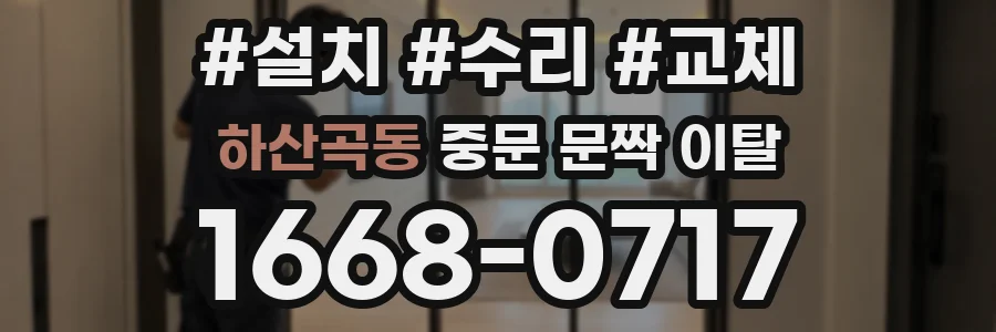 하산곡동 중문 문짝 이탈