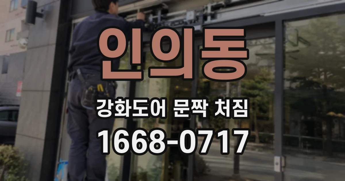 인의동 강화도어 문짝 처짐