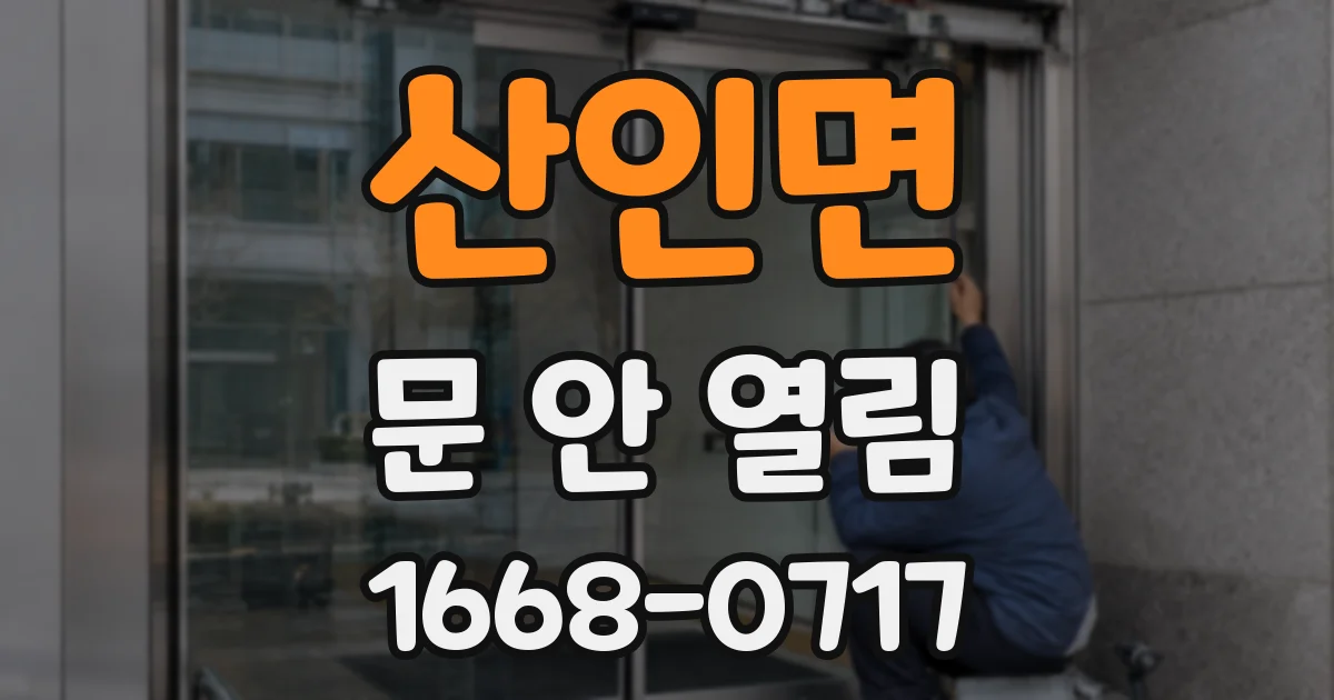 산인면 문 안 열림