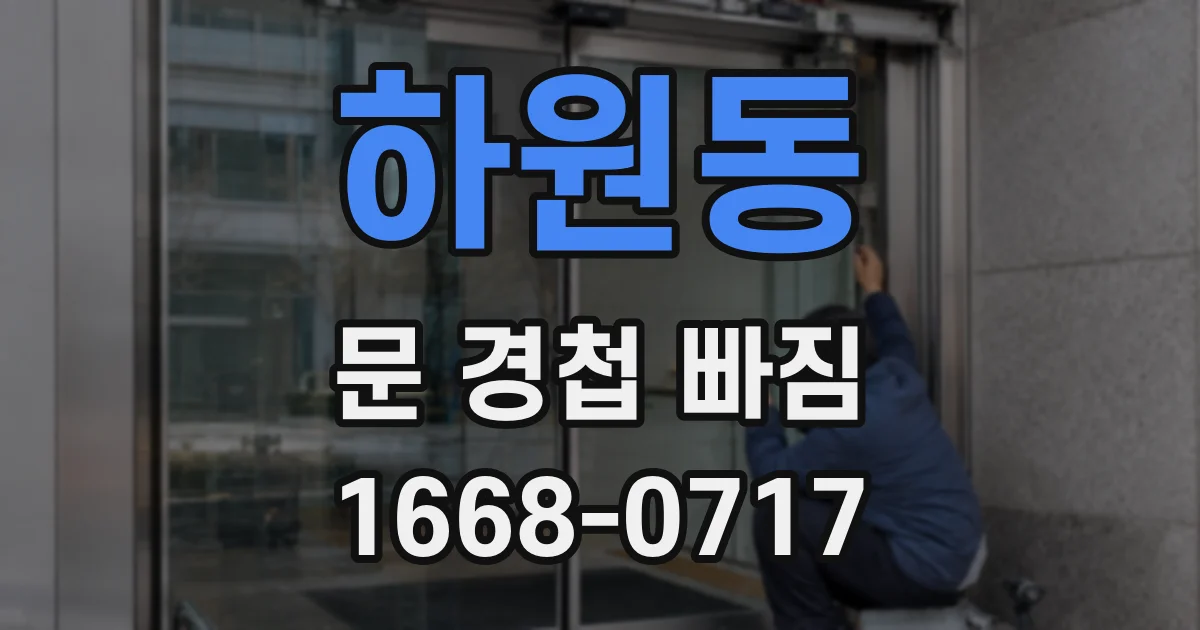 하원동 문 경첩 빠짐