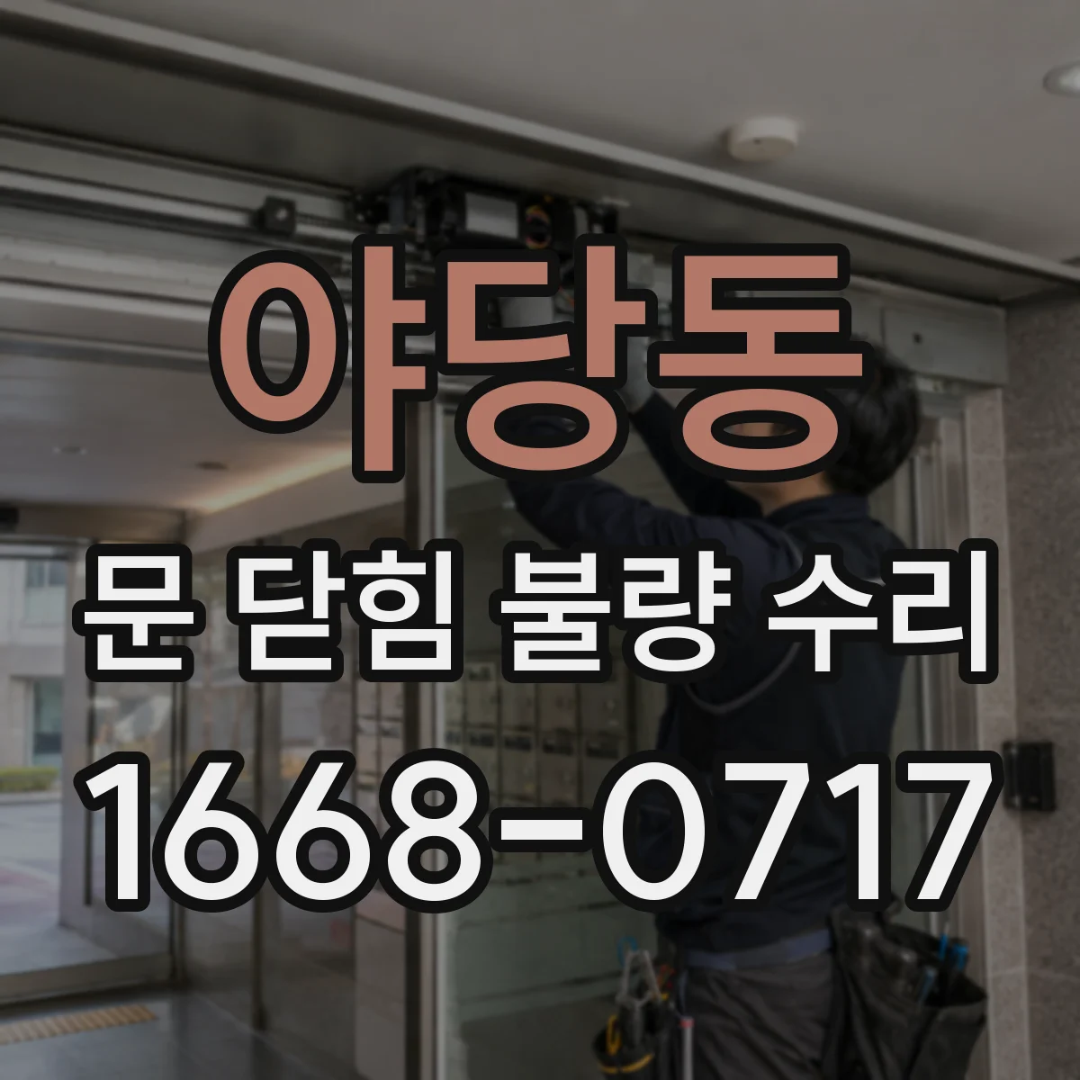 야당동 문 닫힘 불량 수리