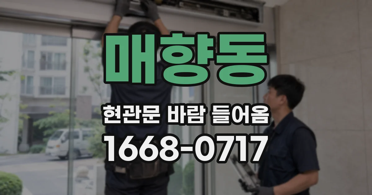 매향동 현관문 바람 들어옴