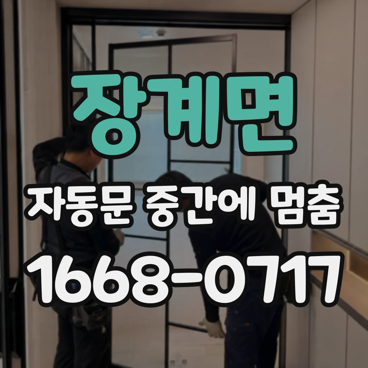 장계면 자동문 중간에 멈춤