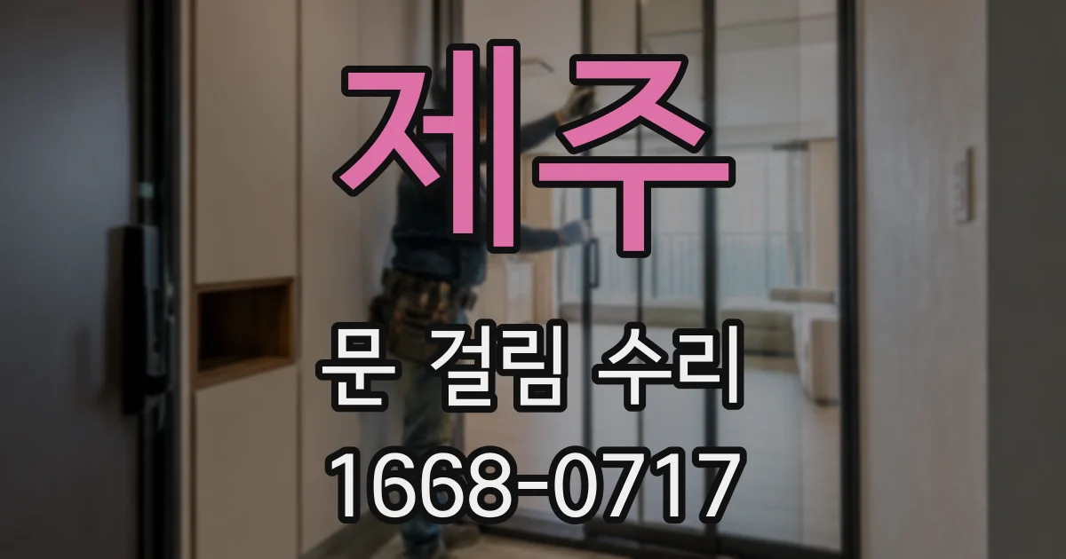 제주 문 걸림 수리