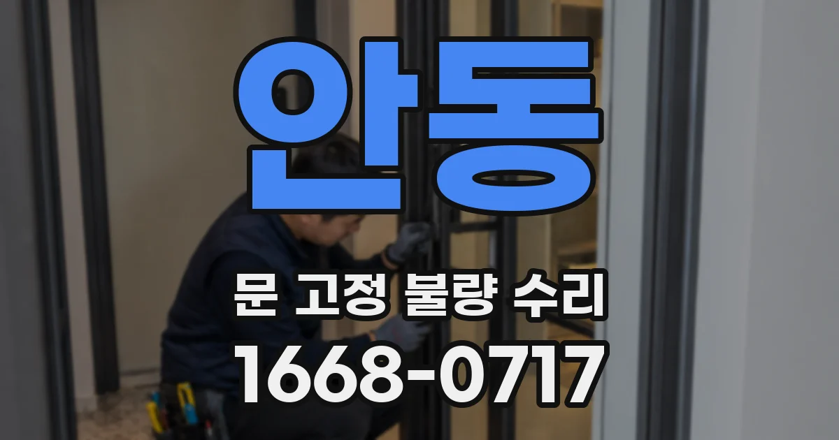 안동 문 고정 불량 수리