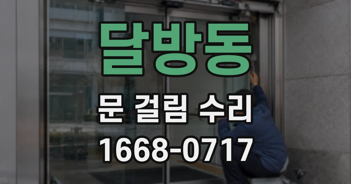 달방동 문 걸림 수리