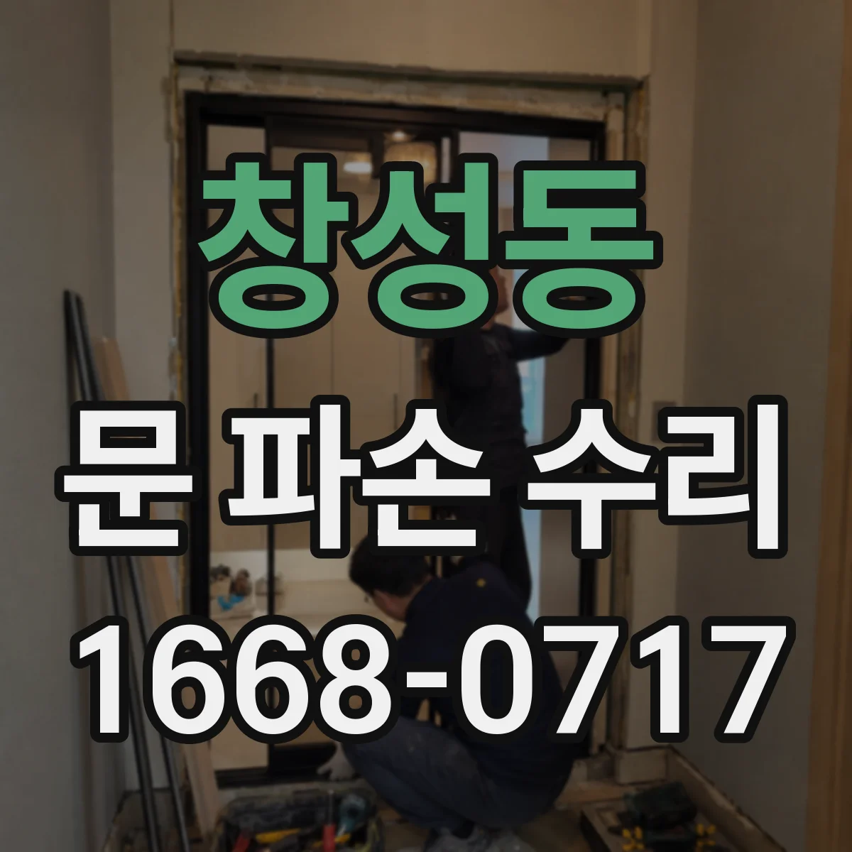 창성동 문 파손 수리