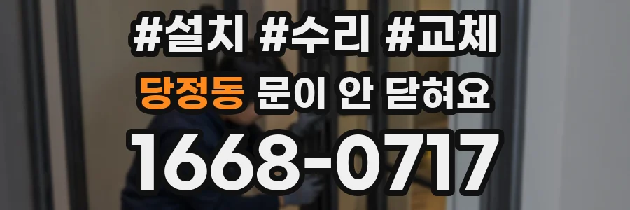 당정동 문이 안 닫혀요