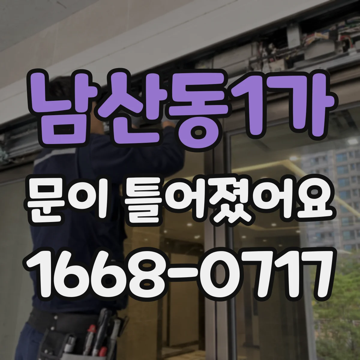 남산동1가 문이 틀어졌어요