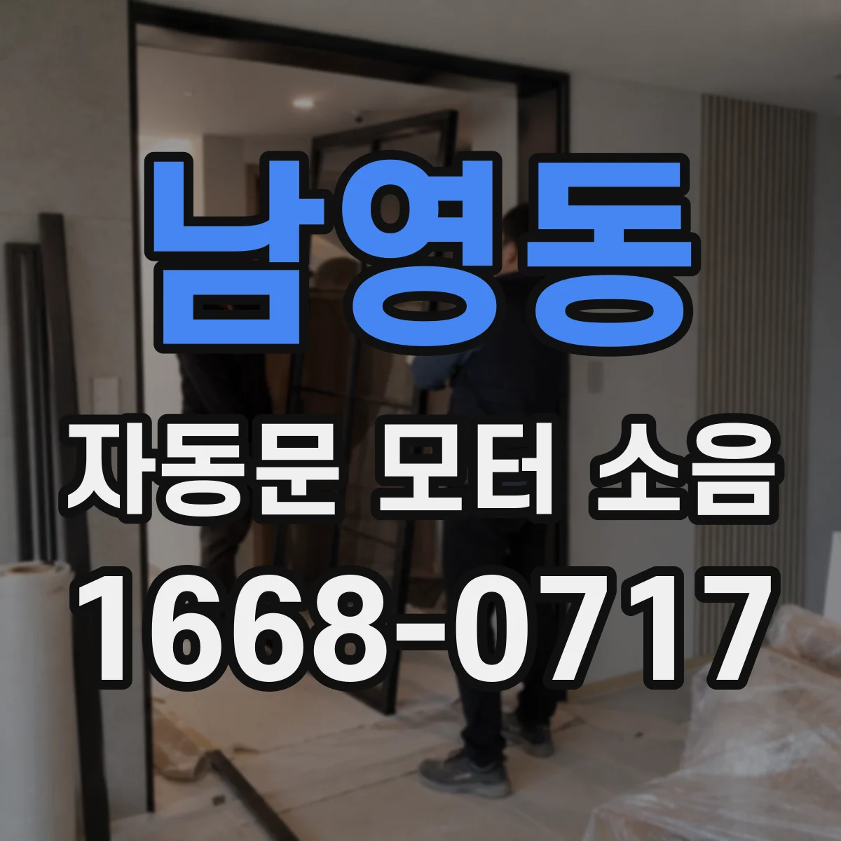 남영동 자동문 모터 소음