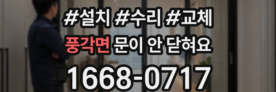 풍각면 문이 안 닫혀요