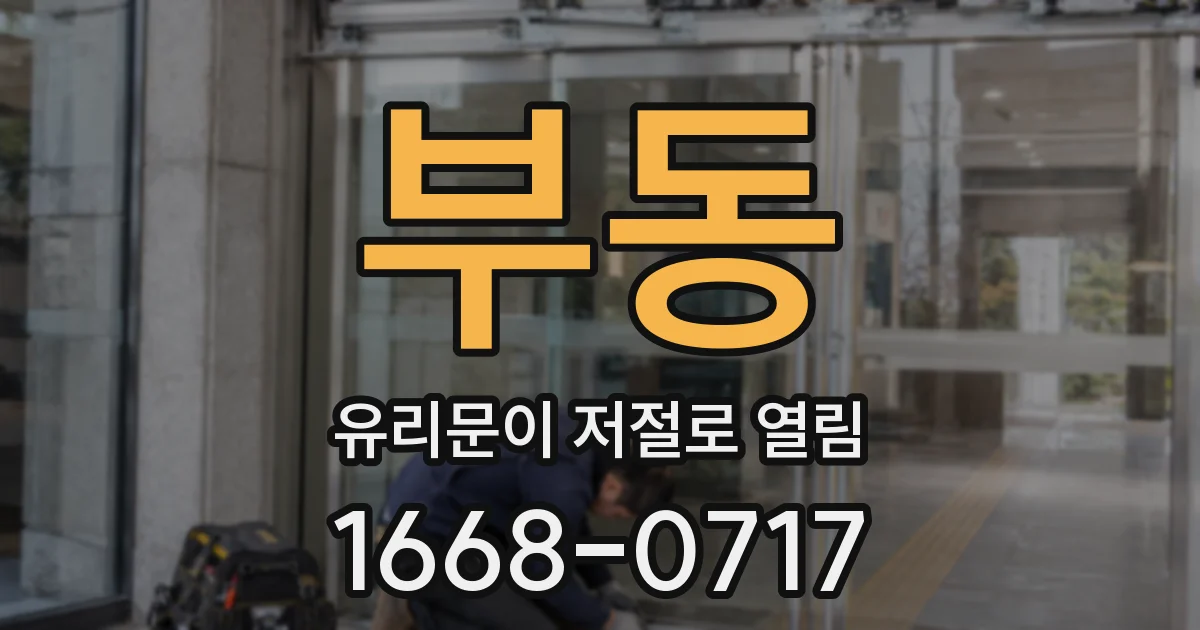 부동 유리문이 저절로 열림