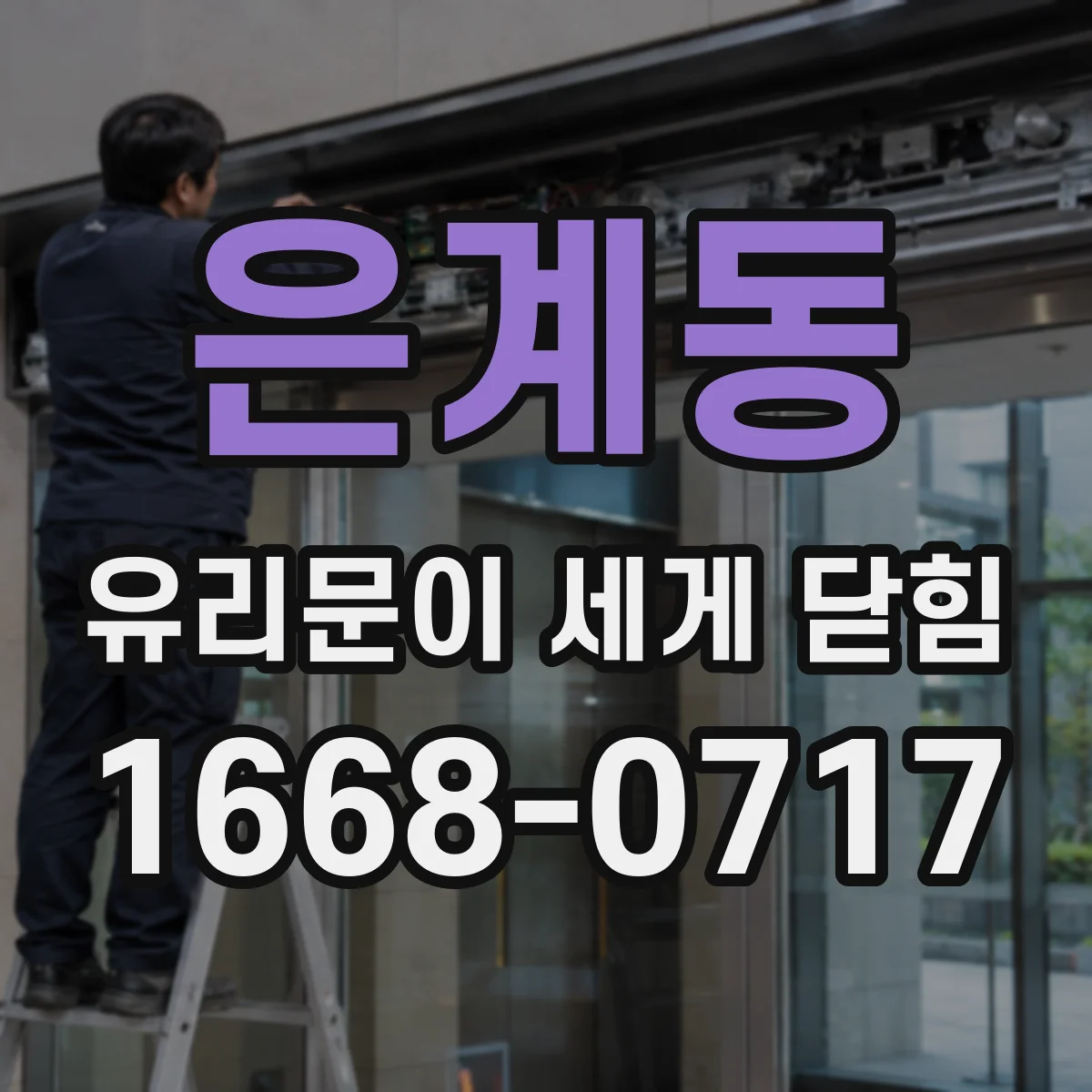 은계동 유리문이 세게 닫힘