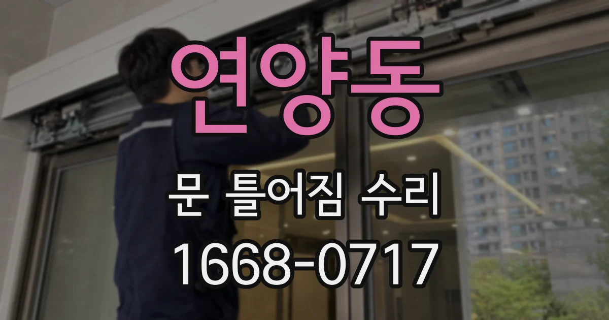 연양동 문 틀어짐 수리