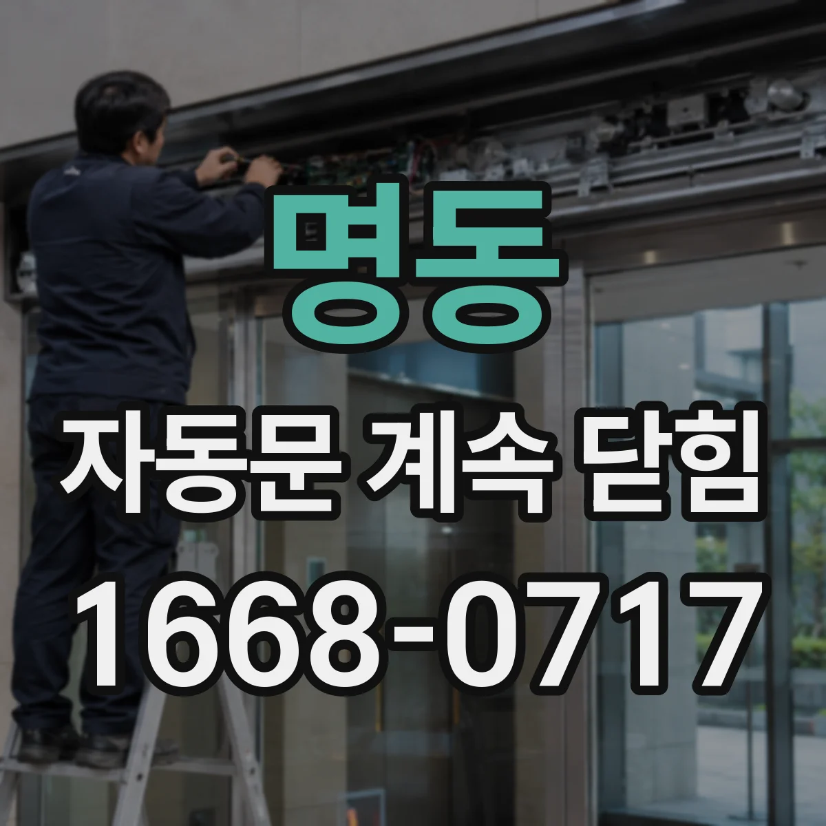 명동 자동문 계속 닫힘